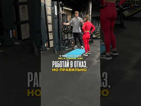 🔥Подписывайся. Показываю изнанку нормальных тренировок, а не физкультуры. #gym #спорт #тренер