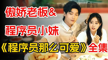 女追男隔层纱还是隔层山？一口气看完宝藏小甜剧《程序员那么可爱》全集。