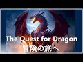 クエスト フォー ドラゴン：The Quest for Dragon！冒険の旅へ【Music Video】