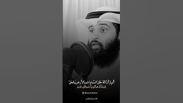 ألم تر أن الله خلق السماوات والأرض بالحق إن يشأ يذهبكم ويأت بخلق جديد القارئ سلمان المطيري