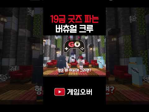 19금 <strong>굿즈</strong> 파는 버츄얼 크루 #shorts