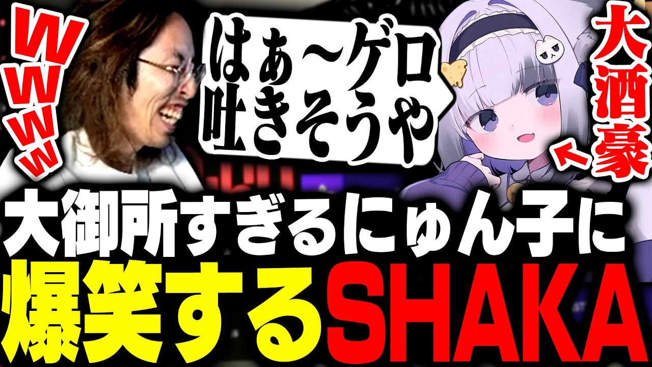 応援観戦中に日本酒1L飲み干すにゅん子の大御所すぎるクリップに爆笑するSHAKA【League of Legends】