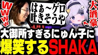 応援観戦中に日本酒1L飲み干すにゅん子の大御所すぎるクリップに爆笑するSHAKA【League of Legends】