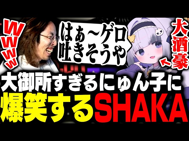 応援観戦中に日本酒1L飲み干すにゅん子の大御所すぎるクリップに爆笑するSHAKA【League of Legends】