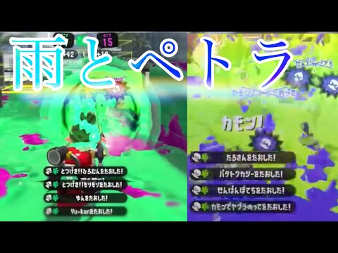 雨とペトラ×kill collection【Splatoon2】