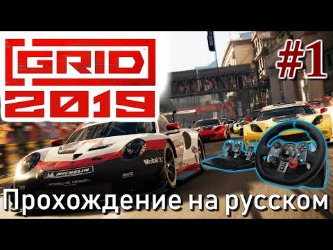 GRID 2019 Logitech G29 Карьера Прохождение #1