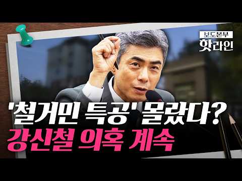 [핫라인] 강신철, '철거민 특공' 논란···"'철거민 특별공급' 단어도 몰랐다"