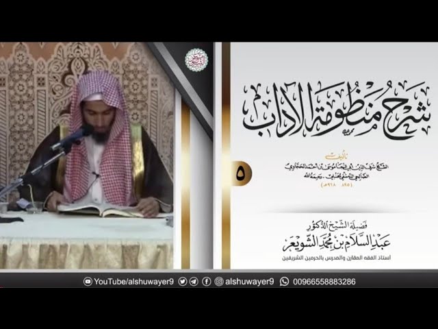 ٥. شرح منظومة الآداب للحجّاوي | الشيخ أ.د عبدالسلام الشويعر