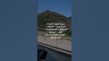 سورة البقره + الصلاة الابراهيميه + الحوقلة + الاستغفار + الصدقه يوميا + الوتر + الضحى