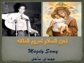 لحن السلام لمريم الملكه و نبع الكرمه 
