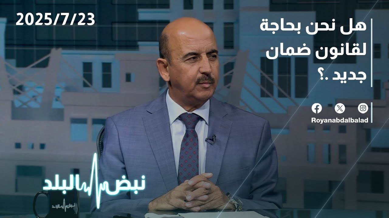 هل الأردن بحاجة لقانون ضمان اجتماعي جديد؟ | نبض البلد