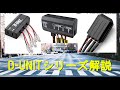 DAYTONA D-UNITプラスを推す理由と 取り付け例の解説
