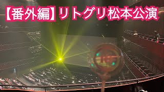 【番外編】リトグリ長野公演　#リトグリ #リトルグリーモンスター#unlock#松本公演