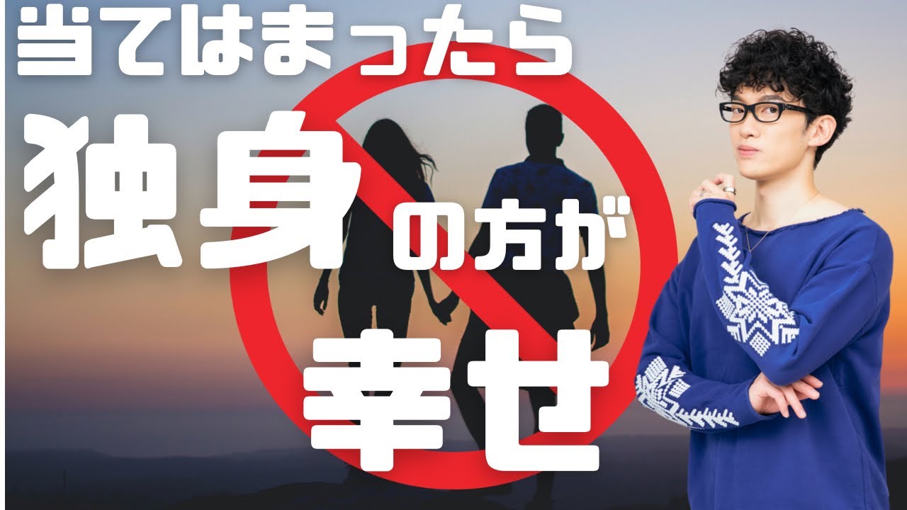 当てはまったら独身推奨 独身の方がむしろ幸せになれる診断テスト Youtube