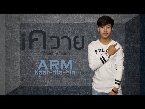 iควาย Arm Naat dta sin Cover Version :Original ปราง ปรางทิพย์