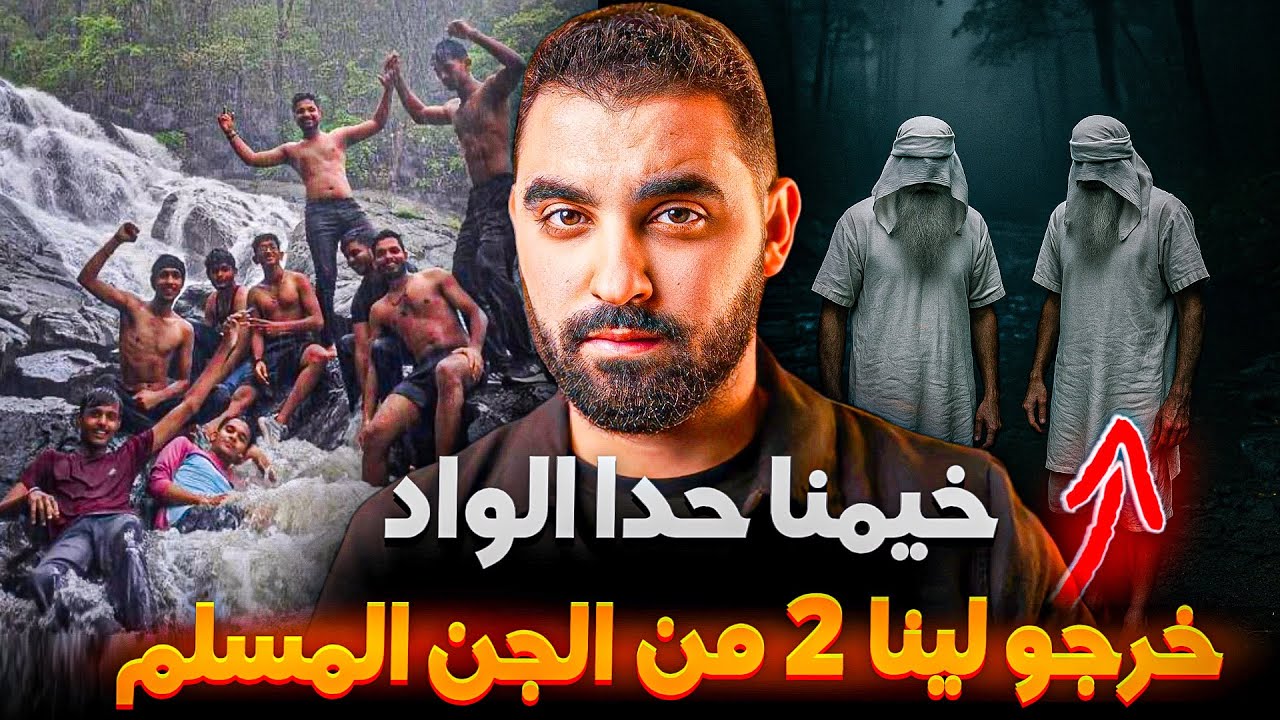خيمنا حدا الواد و خرجو لينا 2 من الجن المسلم 🔥| قصة حقيقية وقعات في واد القنار في المغرب 🇲🇦