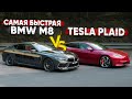 1200 л.с. BMW M8 vs Tesla PLAID. ЗАРУБА ГОДА