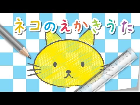 猫の絵描き歌 Youtube