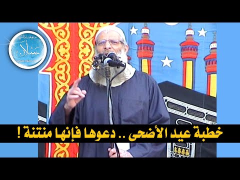 خطبة عيد الأضحى | دعوها فإنها مُنْتِنَة ! | الشيخ محمد بن سعيد رسلان