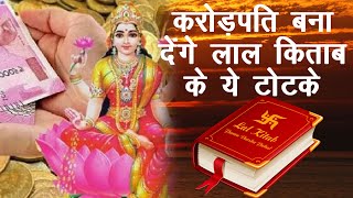 Lal Kitab Ke Totke: करोड़पति बनना चाहते हैं तो जरूर अपनाइए लाल किताब के ये सरल उपाय screenshot 4