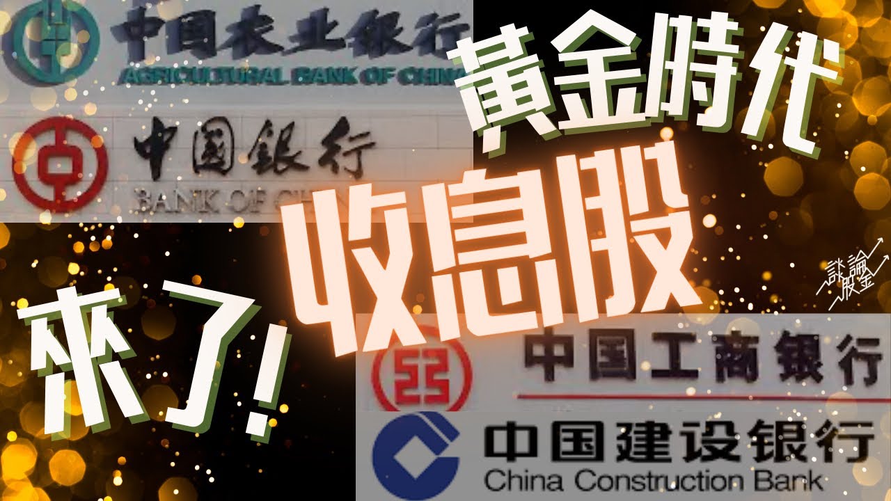 2025年高息中資銀行股的黃金時代來了？中國四大銀行齊起飛！（有中文字幕）
