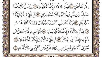 سورة الرحمن / محمد صديق المنشاوي