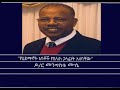 Mengizem Media Yeeletu Guday Reeyot Alemu With Dr Mengistu Muse Dec 31 24 Mengizem Media Yeeletu Guday Reeyot Alemu With Dr Mengistu Muse Dec 31 24