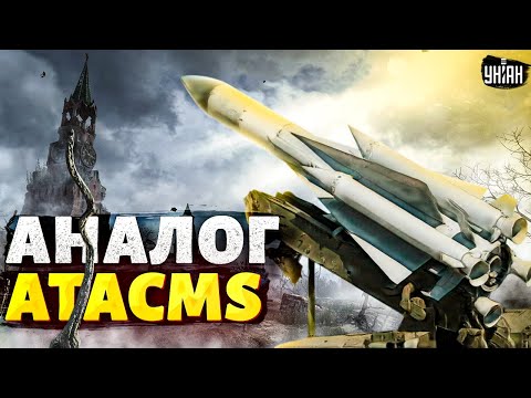 🚀 Москва, тревога! В Украине появился аналог ракет ATACMS