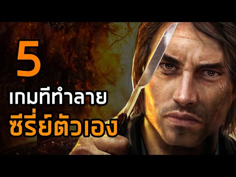 5 เกมภาคต่อที่ทำลายซีรี่ย์ตัวเอง [Hoilord]