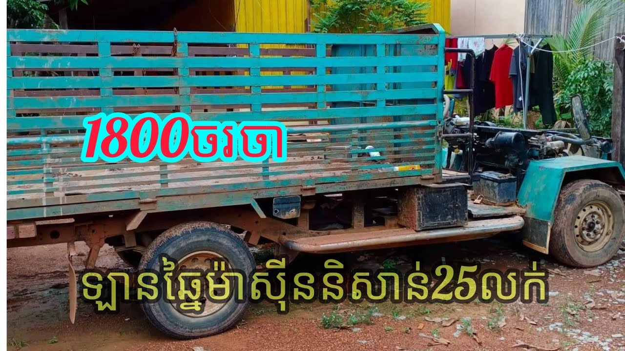 ឡានឆ្នៃលក់1800$ម៉ាស៊ីនិសាន់25(Nissan 25)នៅប៊ៃលិន