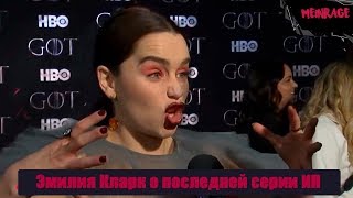 Эмилия Кларк о концовке игры престолов [MeinRage]