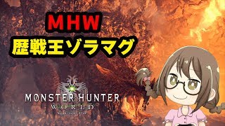 【MHW】歴戦王ゾラマグダラオスを倒しまくって新防具＆重ね着を作成するモンスターハンターワールド【モンハンワールド】