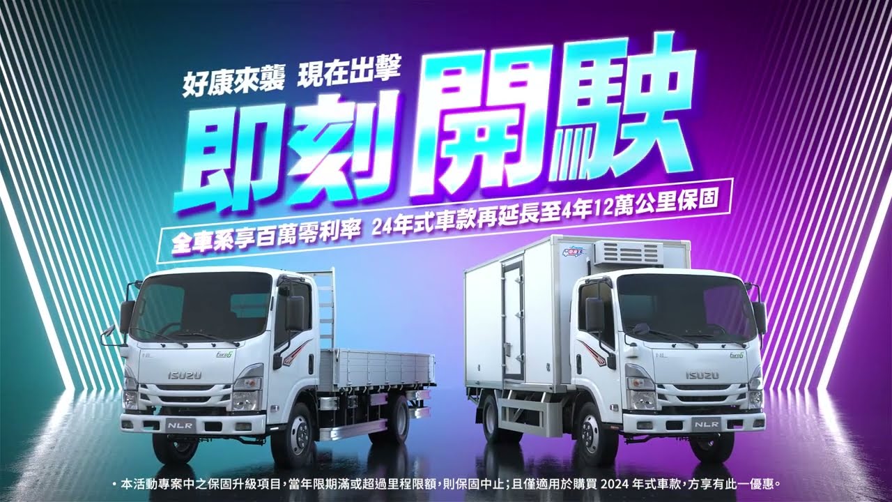 ISUZU 全車系享百萬零利率 24年式保固再延長至4年12萬公里