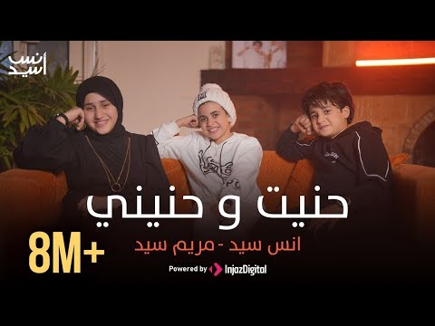        حنيت و حنيني انس سيد مريم سيد حنيت إلك روحي