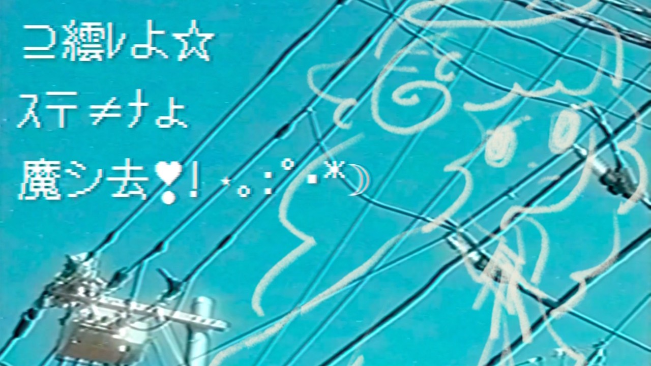 ⊇繧�ﾚよ☆ｽ〒≠ﾅょ魔シ去❣❗⋆｡:ﾟ･*☽ / yoyoyo【 Cover 】