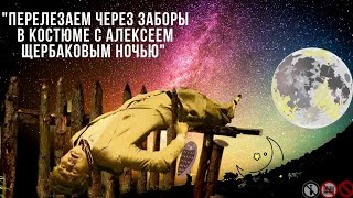 "Перелезаем через заборы Ночью в костюме с Алексеем Щербаковым" ФИНАЛ ВСЕГО ТОК-ШОУ!