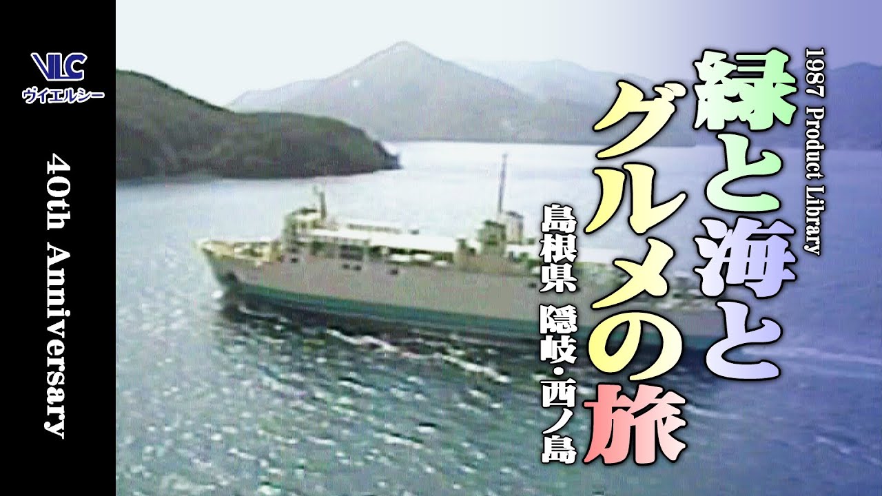 1987年「緑と海とグルメの旅 隠岐・西ノ島  ダイジェスト版」　島根県隠岐郡西ノ島町