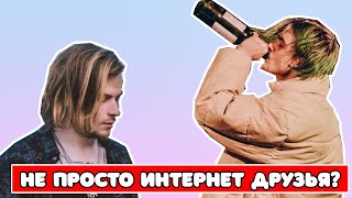 Не просто интернет друзья?// Кирилл Бледный // Пошлая Молли //мир фанфиков