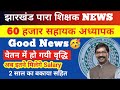 Jharkhand Para Teacher Salary 2025 | झारखंड सहायक अध्यापक मानदेय Updates |Jharkhand Sahayak Adhyapak