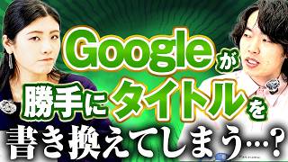 GoogleがAIでタイトルを書き変える理由と、SEO担当者が知っておくべきこと | SEO・LLMOニュース4月号