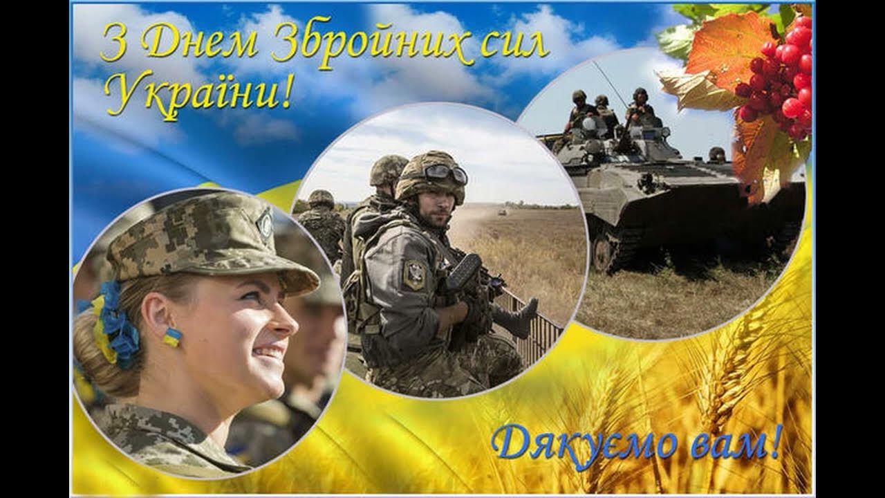 З днем ЗСУ 6 грудня