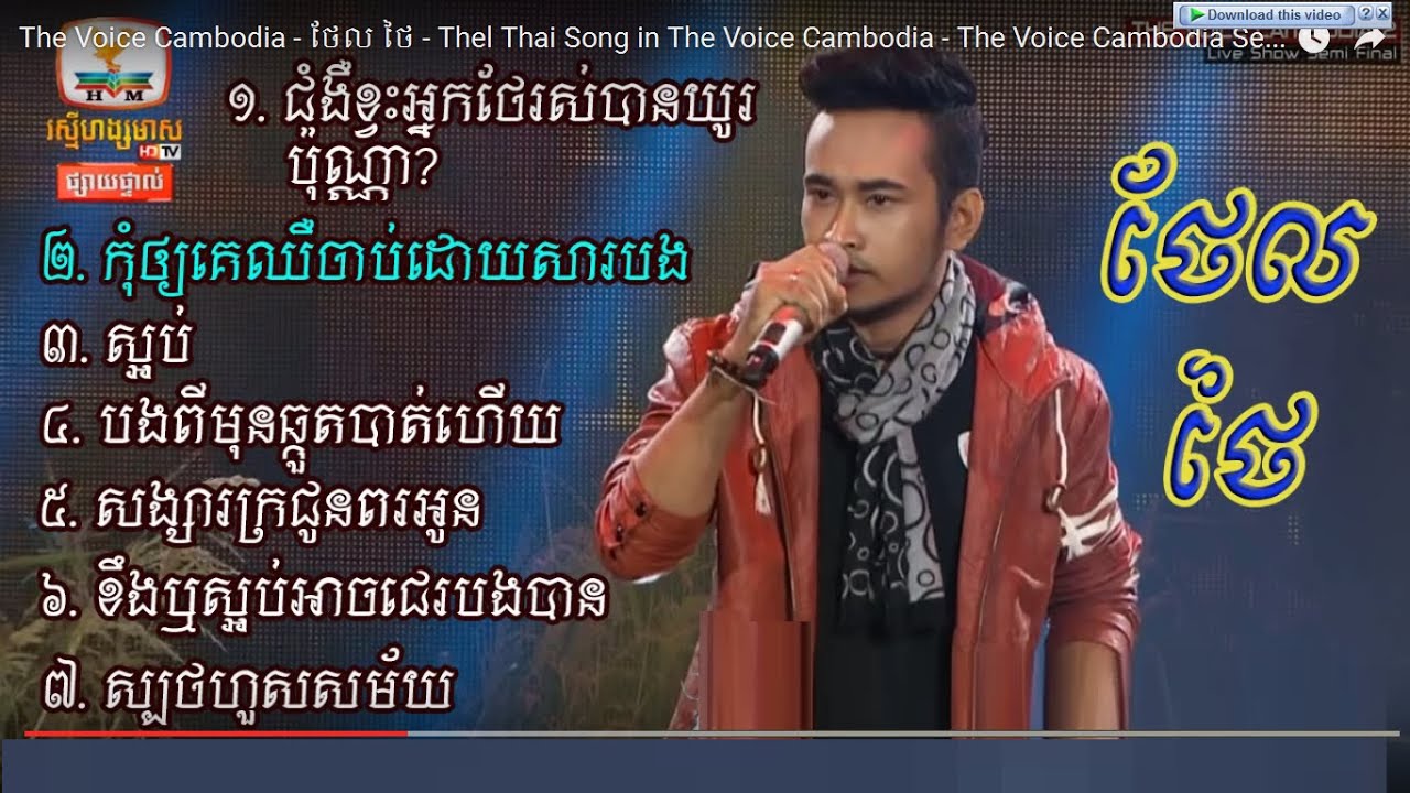 Thel Thai, The Voice Cambodia 2   ថែល ថៃ   Thel Thai Song in The Voice Cambodia   The Voice Cambodia