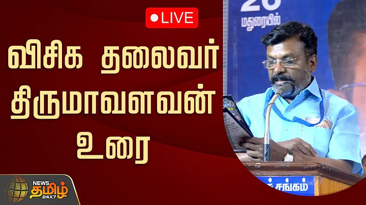 🔴LIVE : விசிக தலைவர் திருமாவளவன் உரை | Thirumavalavan Speech | VCK