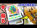 動かなくなってしまった34年前のレトロゲーム機が蘇る