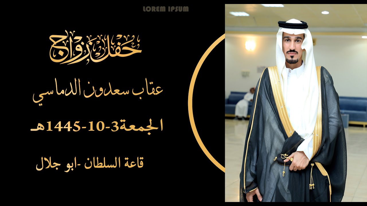حفل زواج - عقاب سعدون الدماسي -3-10-1445هـ