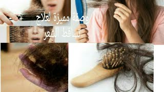 وصفة مميزة لعلاج تساقط الشعر