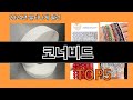코너비드 2024 최신 알리익스프레스 추천 Top 10