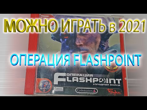 Можно играть в 2021 Операция Flashpoint / You can play in 2021 Operation Flashpoint