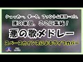 ショッカー、ダーク、ファントム軍団...etc.「悪の歌メドレー」ライブカバー【SKCNo.758】