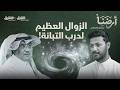 لماذا لن نعيش على المريخ مهما حاولنا مغادرة الأرض بودكاست أرضنا 8 مع د عبدالرحمن مغربي